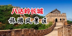 操操操小逼操女逼精品吃逼逼中国北京-八达岭长城旅游风景区